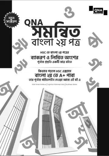 কিউএনএ সমন্বিত বাংলা ২য় পত্র - এইচএসসি
