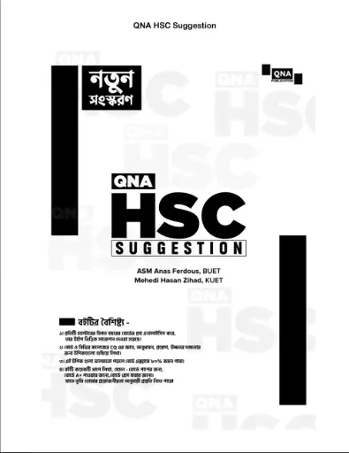 কিউএনএ এইচএসসি সাজেশন