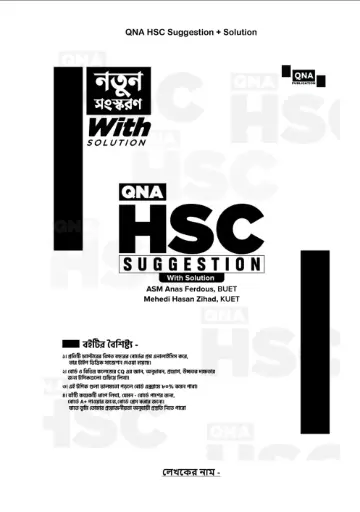 কিউএনএ এইচএসসি সাজেশন উইথ সল্যুশন